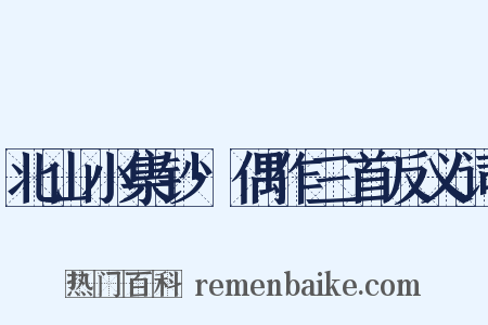 北山小集钞·偶作三首反义词是什么意思的图片